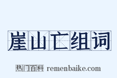 崖山亡组词是什么意思的图片